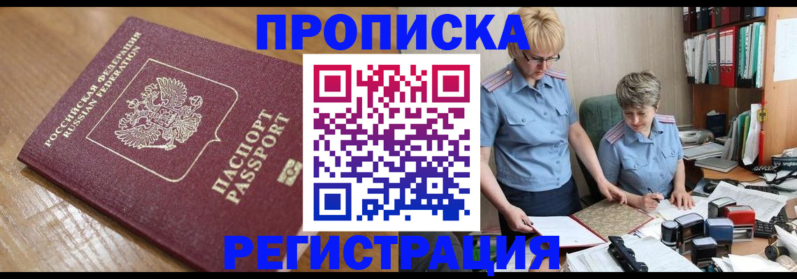 прописка в Киселёвске