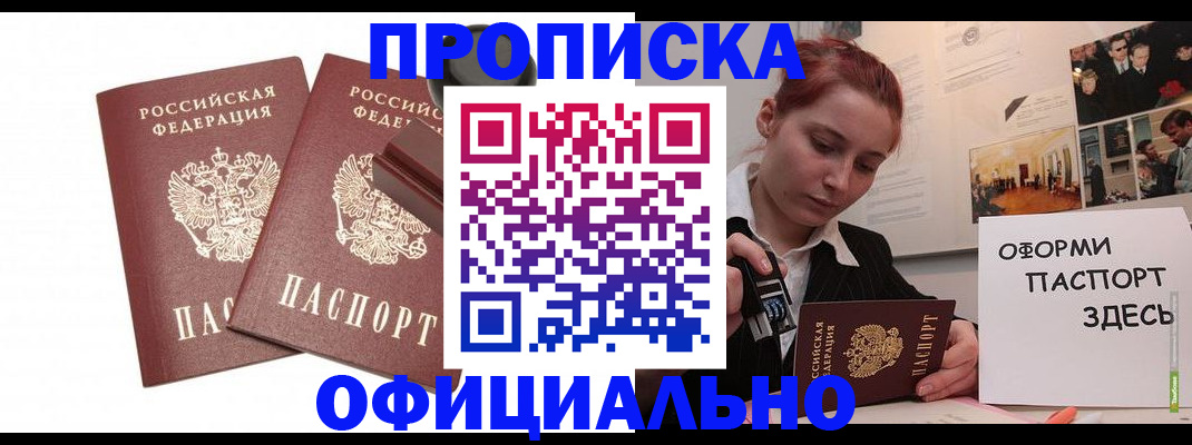 временная регистрация купить в Киселёвске